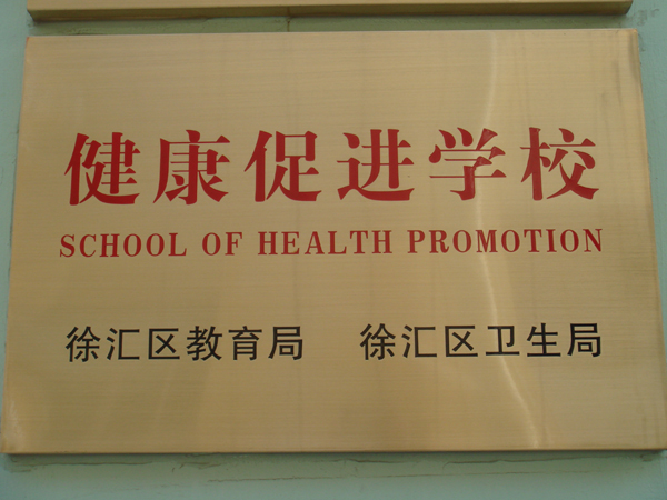 健康促进学校标识牌图片